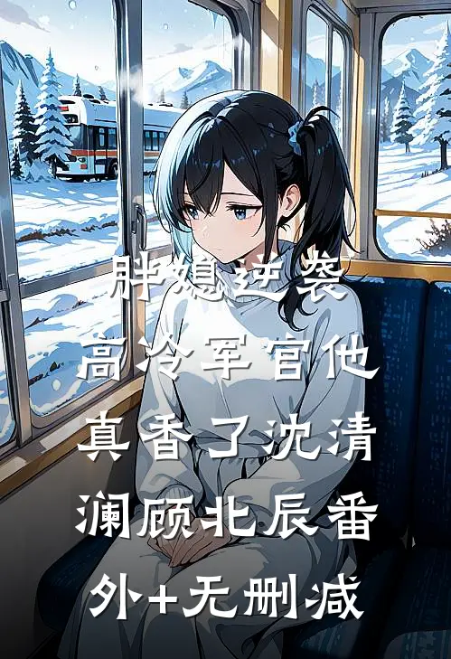 合欢宗发炉鼎，我垂死病中惊坐起好书