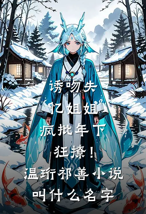 下乡大草原，娇气知青被硬汉宠疯了无删减+无广告