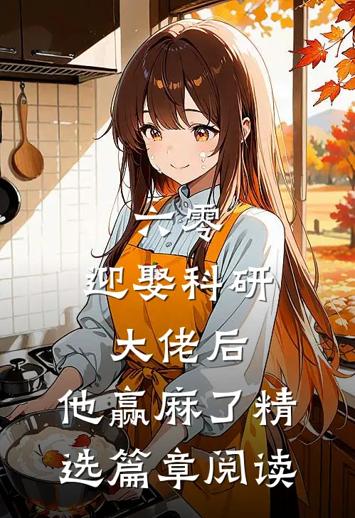 六零：迎娶科研大佬后，他赢麻了精选篇章阅读