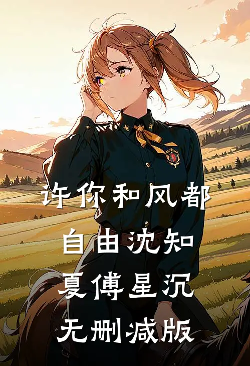 三旬老太的快意人生篇章