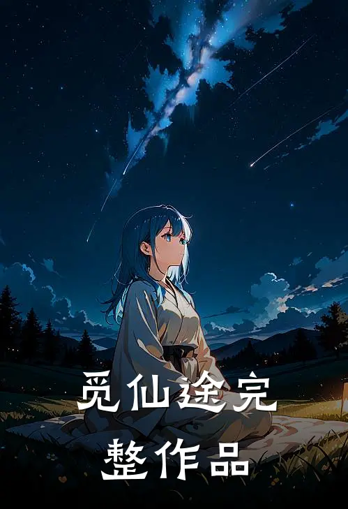 觅仙途完整作品