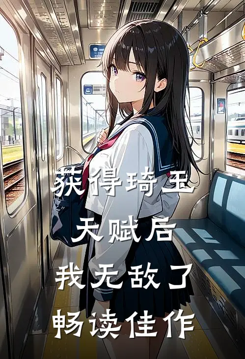 获得琦玉天赋后，我无敌了畅读佳作