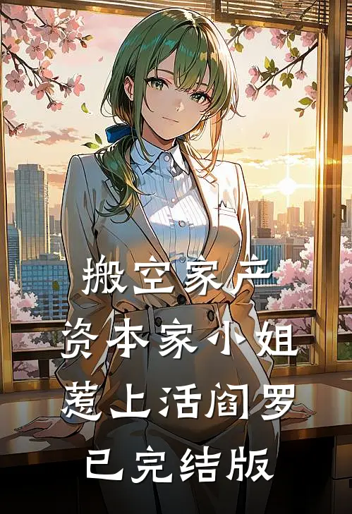 离婚宴上，我一个电话动三省热门推荐