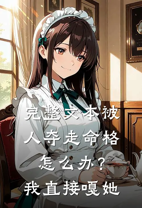完整文本被人夺走命格怎么办？我直接嘎她