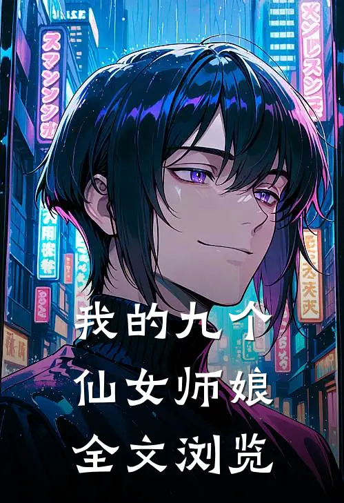 我的九个仙女师娘全文浏览
