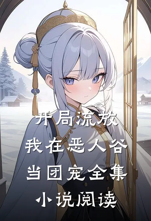 开局流放，我在恶人谷当团宠全集小说阅读
