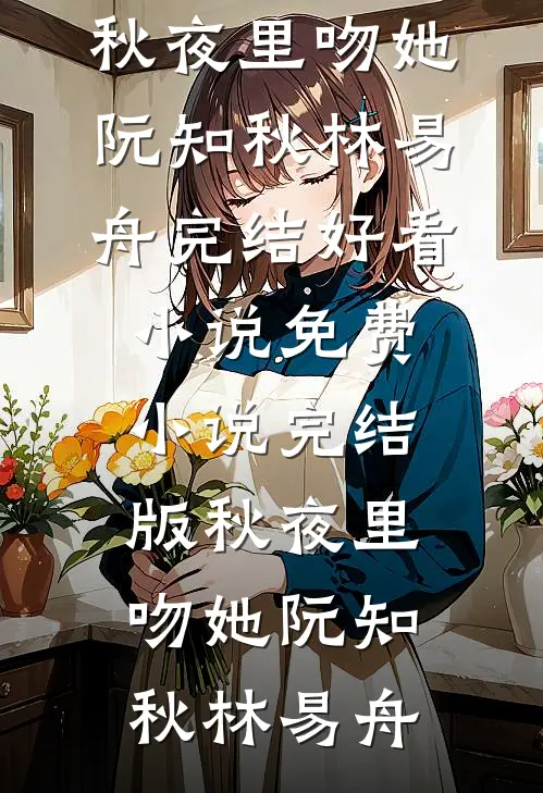 小通房她有喜了！小说免费