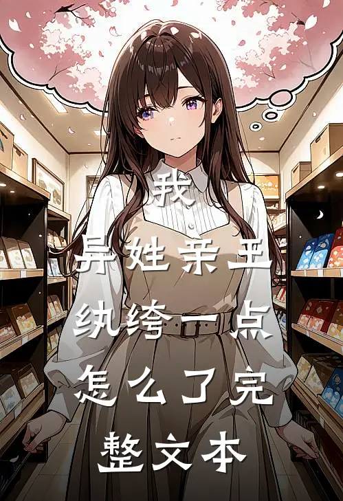 我，异姓亲王，纨绔一点怎么了完整文本