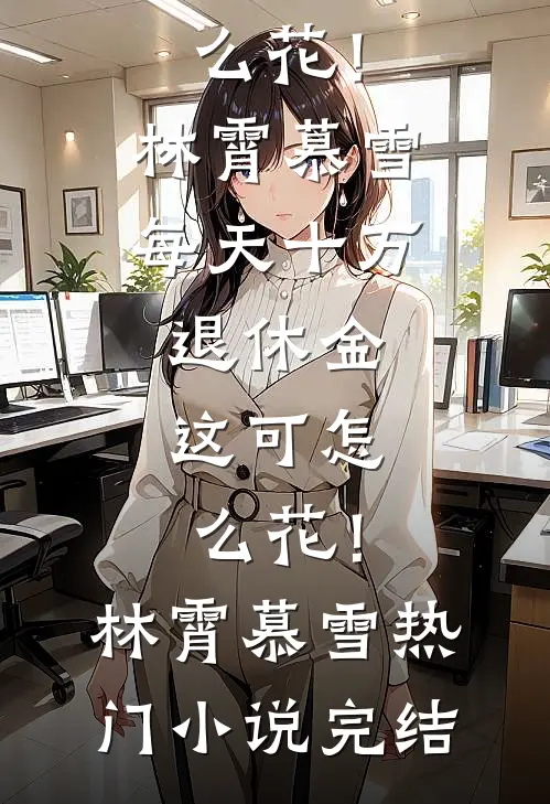 富养十年后，我成了继女口中的恶毒后妈免费阅读