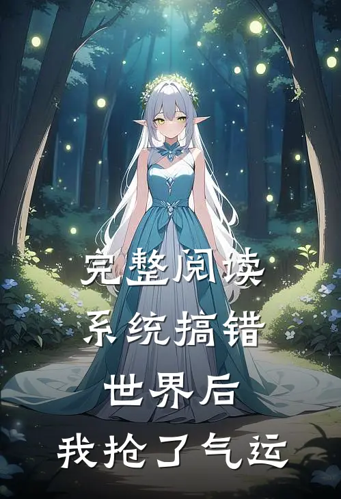 完整阅读系统搞错世界后，我抢了气运