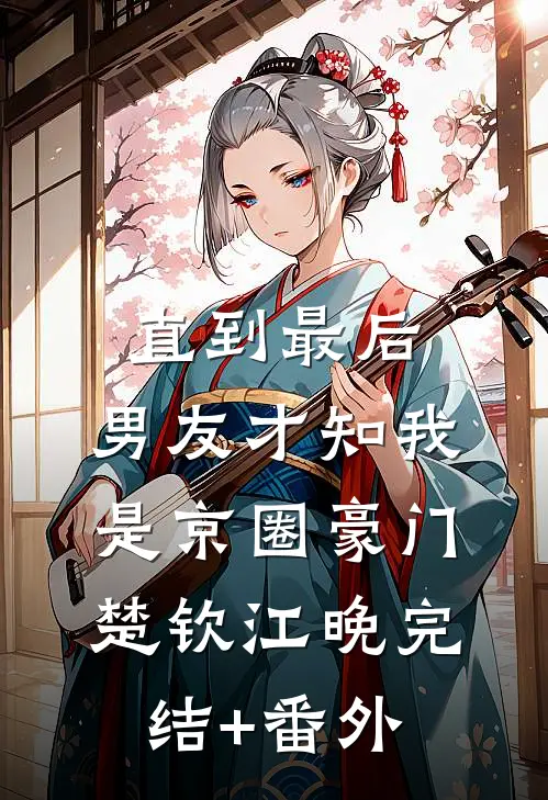 九十九条命换他不得超生前言+后续