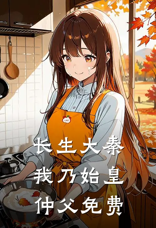 长生大秦：我乃始皇仲父免费