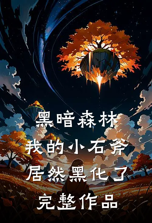 黑暗森林：我的小石斧居然黑化了完整作品