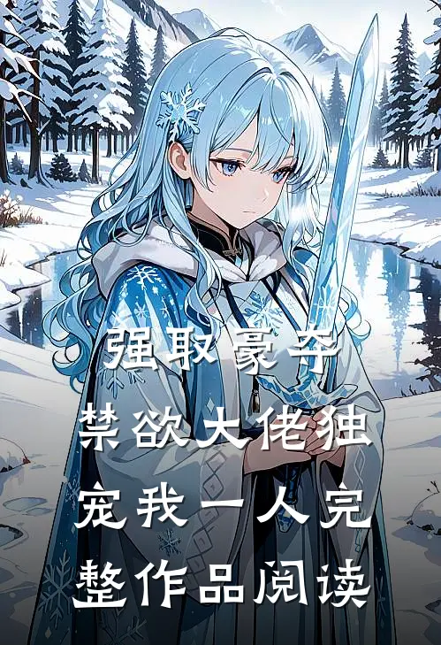 强取豪夺：禁欲大佬独宠我一人完整作品阅读