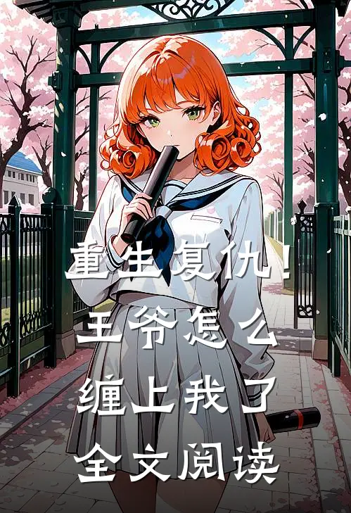 重生复仇！王爷怎么缠上我了全文阅读