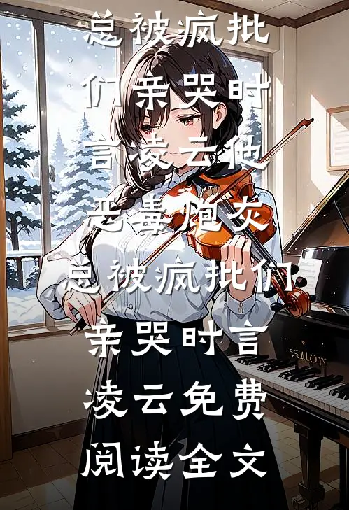 科举被人顶替？老子转身搅乱风云小说在线阅读免费