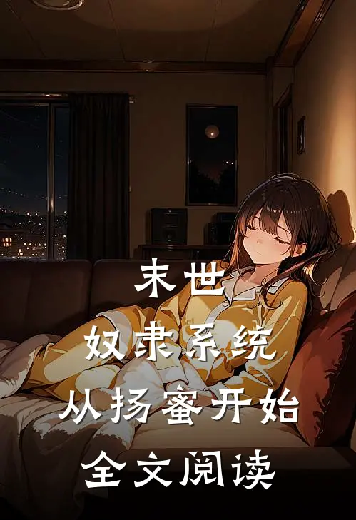末世：奴隶系统，从扬蜜开始全文阅读