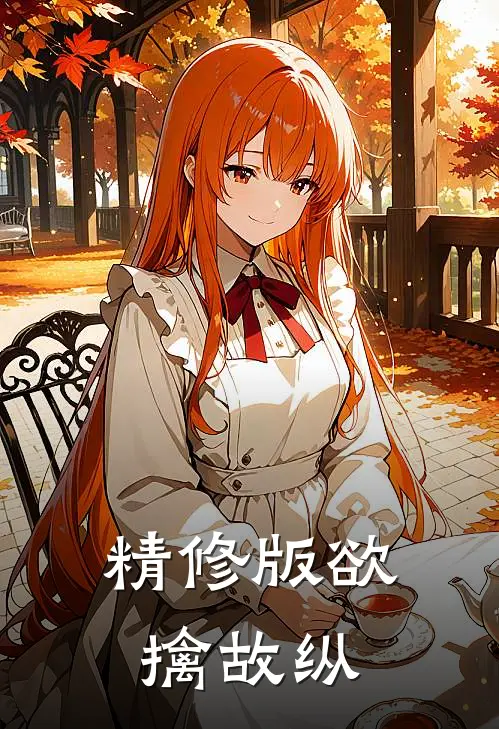 精修版欲擒故纵
