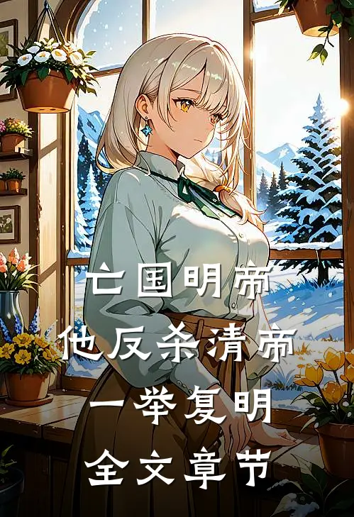 亡国明帝：他反杀清帝一举复明全文章节