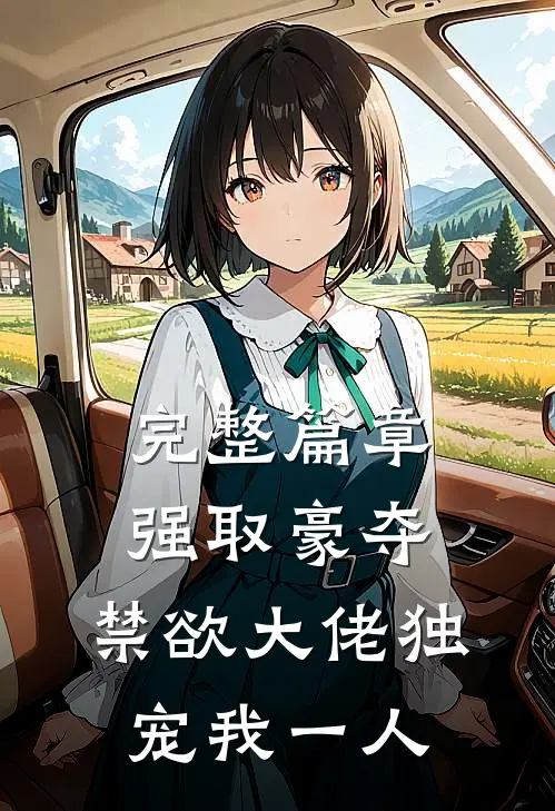 完整篇章强取豪夺：禁欲大佬独宠我一人