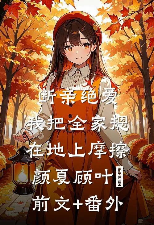 他抛妻弃子，我南下经商精选