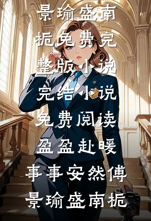 孕妇邻居偷外卖，我换成花生毒粥她流产了无错版