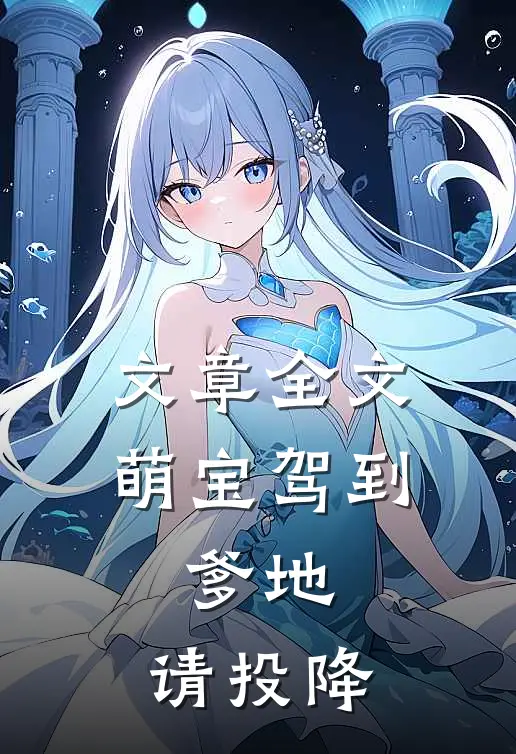 文章全文萌宝驾到：爹地，请投降