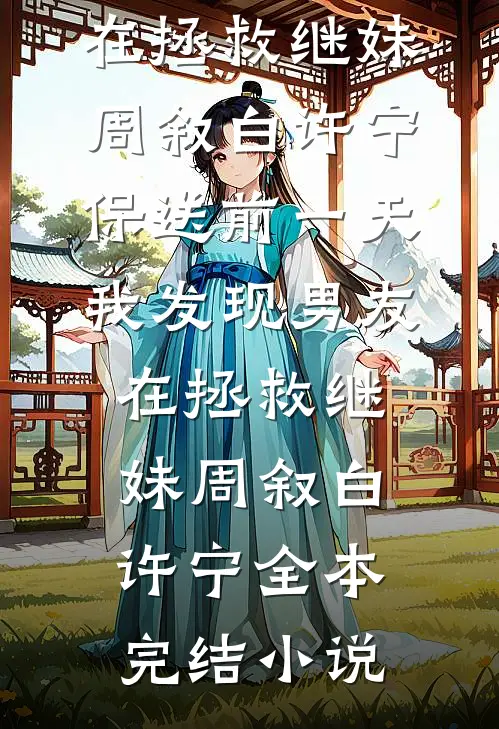 月沉星落赴离徒完本