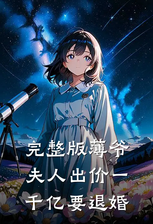 完整版薄爷，夫人出价一千亿要退婚