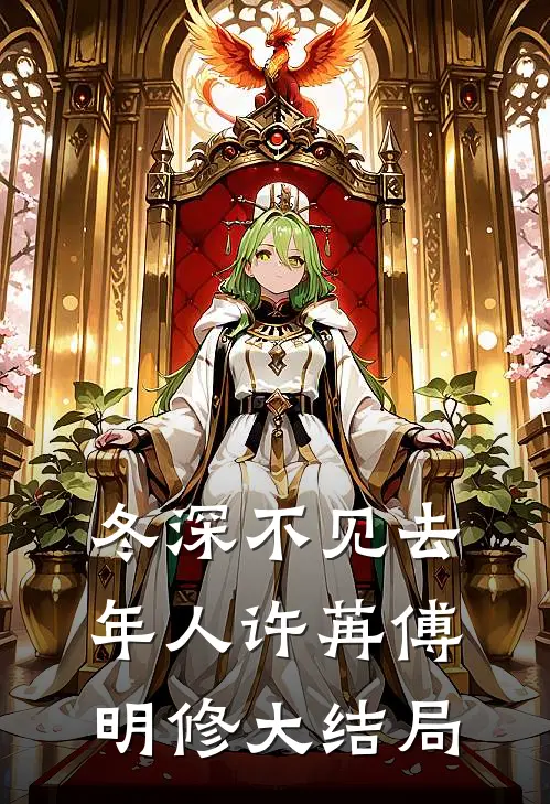 冬深不见去年人许苒傅明修大结局