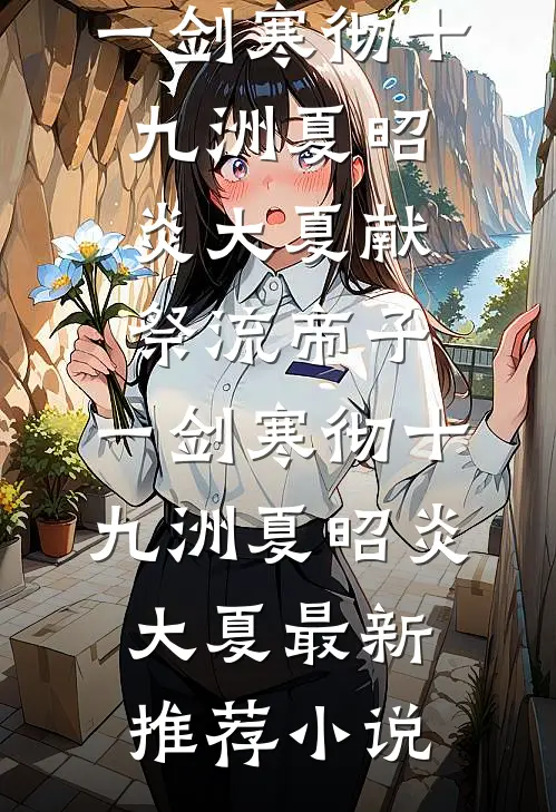 表小姐放弃扶贫后，国公府后悔哭了目录