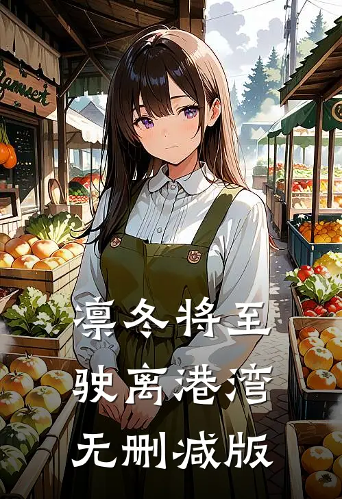 离人雪满襟最新章节