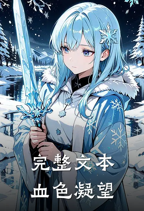 完整文本血色凝望