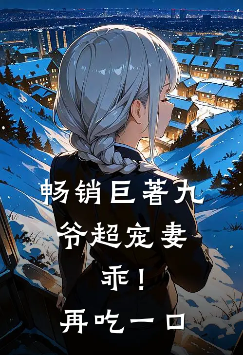 畅销巨著九爷超宠妻：乖！再吃一口