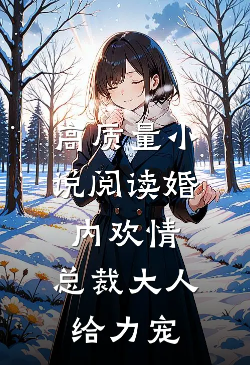 高质量小说阅读婚内欢情：总裁大人给力宠