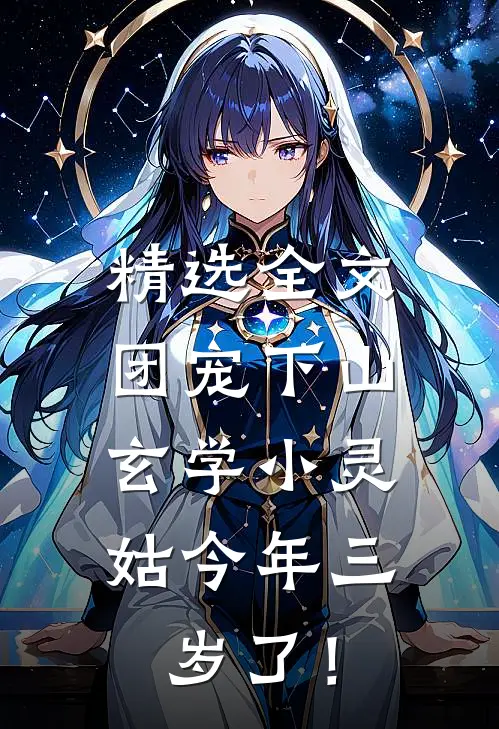 精选全文团宠下山：玄学小灵姑今年三岁了！