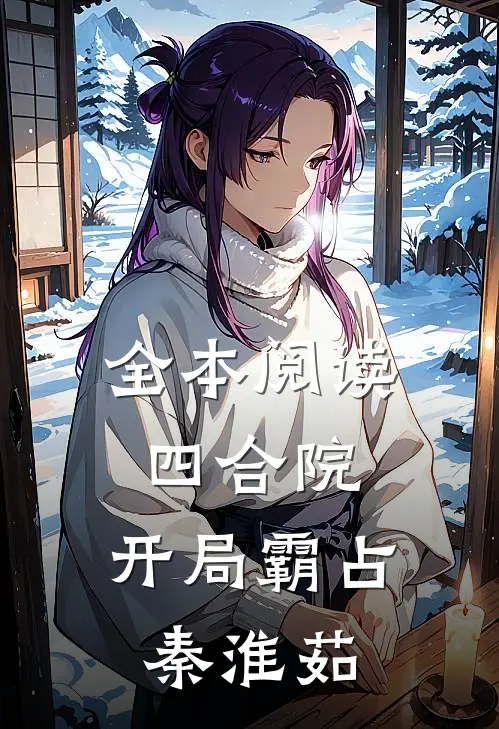 全本阅读四合院：开局霸占秦淮茹