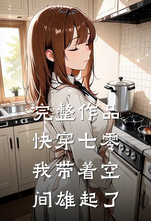 完整作品快穿七零：我带着空间雄起了