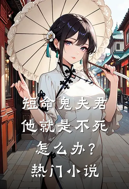 我不做家庭主妇后，总裁老公悔疯了全章阅读