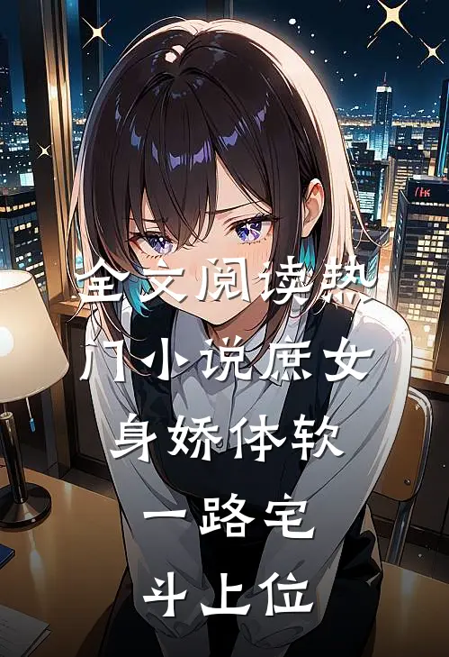 全文阅读热门小说庶女身娇体软,一路宅斗上位