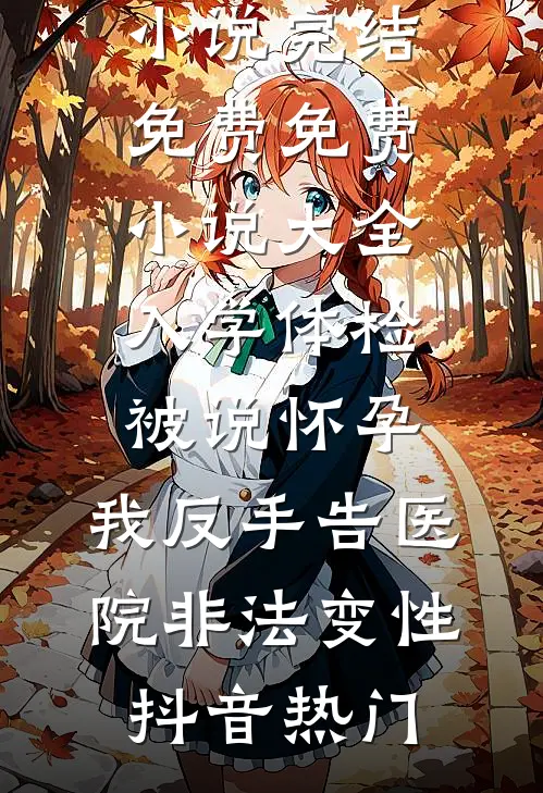 六零：闪婚对象他只想吃软饭周建峰谢清禾全局