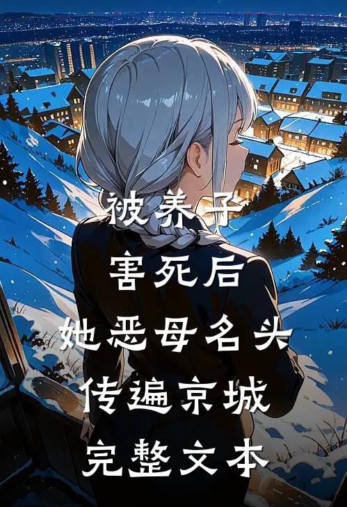 被养子害死后，她恶母名头传遍京城完整文本