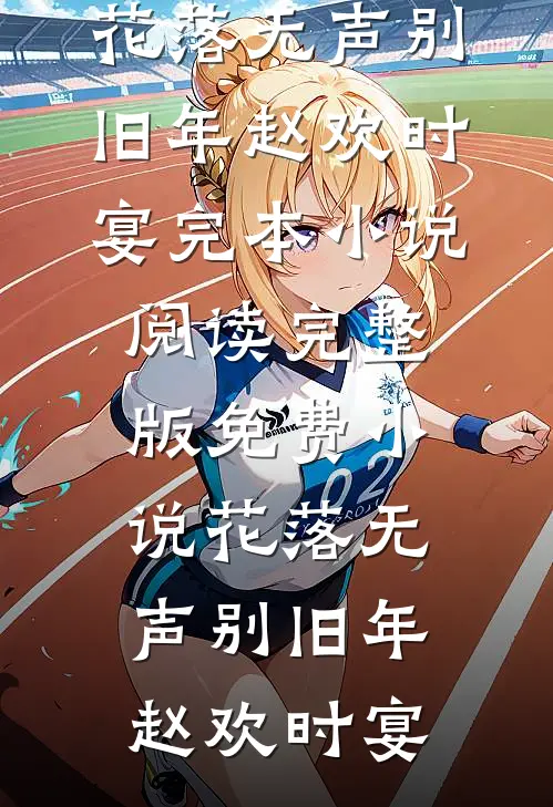 我与皇叔恩爱着呢，太子你装什么情深笔趣阁