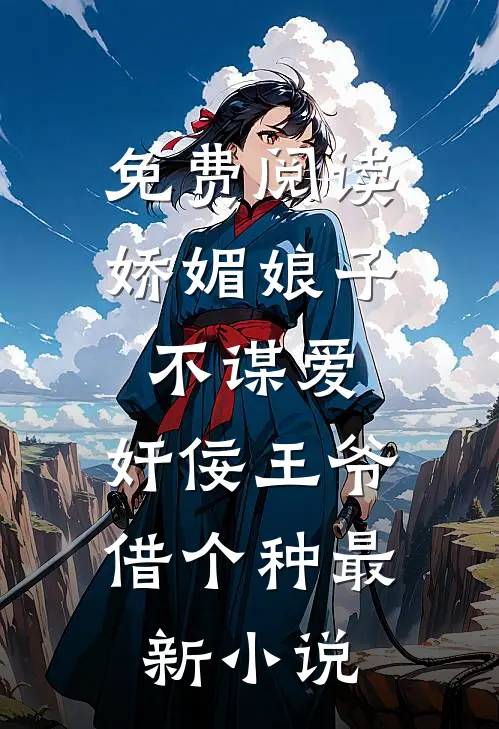免费阅读娇媚娘子不谋爱,奸佞王爷借个种最新小说