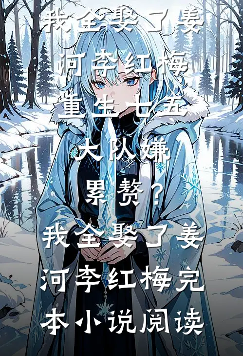 天才编剧重生复仇精修版