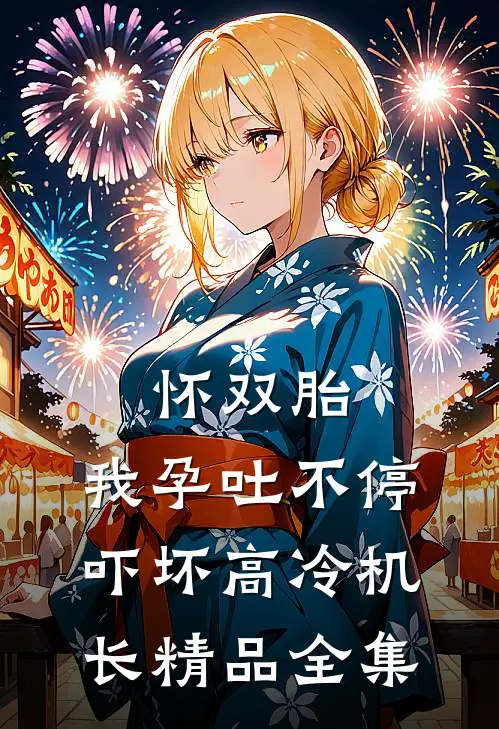 怀双胎，我孕吐不停吓坏高冷机长精品全集
