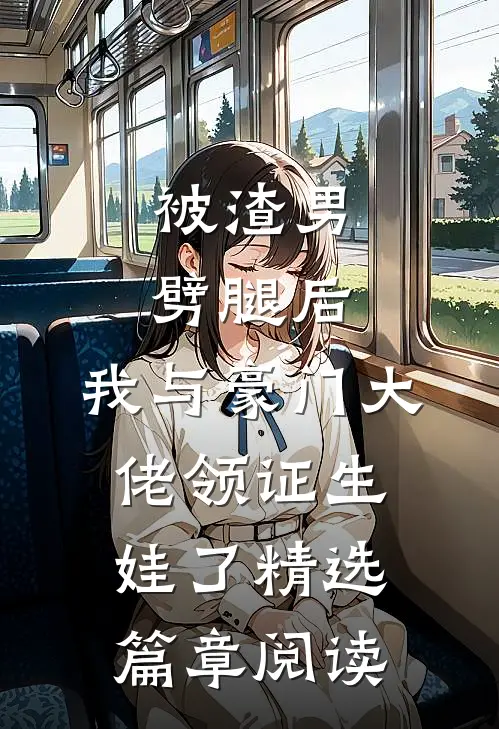 被渣男劈腿后，我与豪门大佬领证生娃了精选篇章阅读
