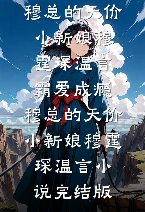 无耻老登，强当岳父无删减全文