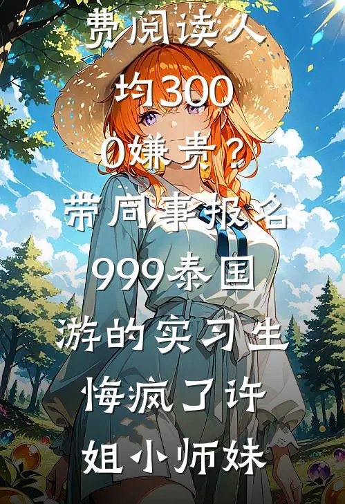 泡面返利系统到账，请叫我散财童子试读