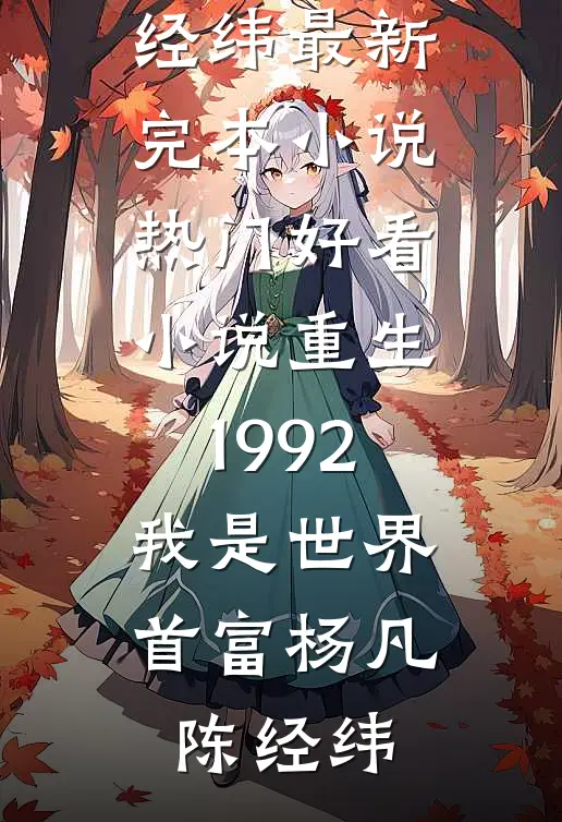 陪跑？我直接送她一个世界纪录人气小说